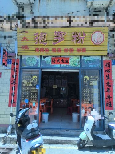一大碗抱罗粉(南田店)