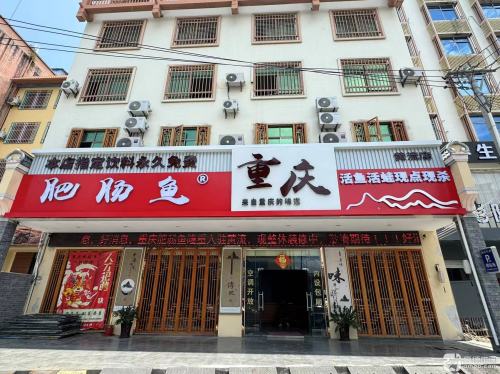 重庆肥肠鱼(黄流店)