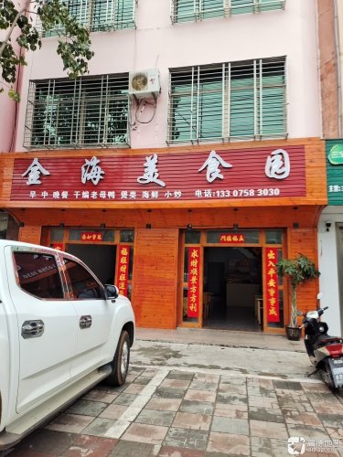 金海美食园