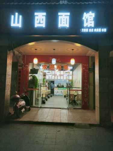 山西面馆(陵水分店)