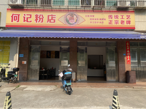 何记粉店·正宗桂林米粉(秀英店)