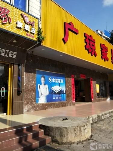 广琼家私(五指山店)