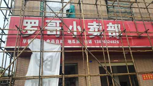 澄迈县老城镇罗哥小卖部