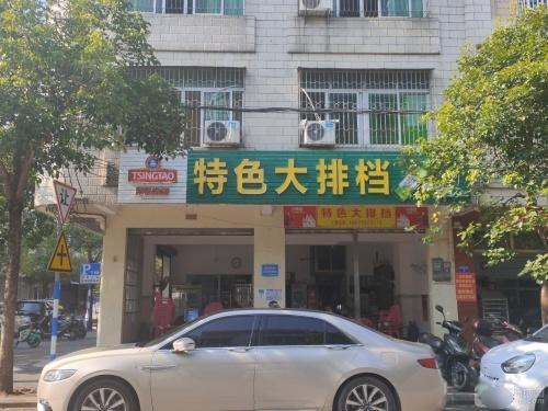特色大排档