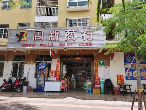周新商行