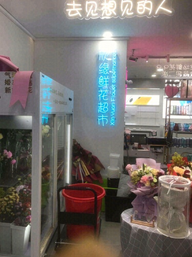 欣缘欣鲜花超市(儋州洋浦滨海文化广场店)
