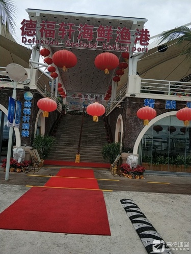 德福轩海鲜渔港