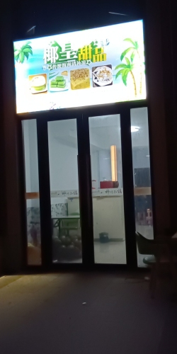 椰皇甜品(神州半岛店)