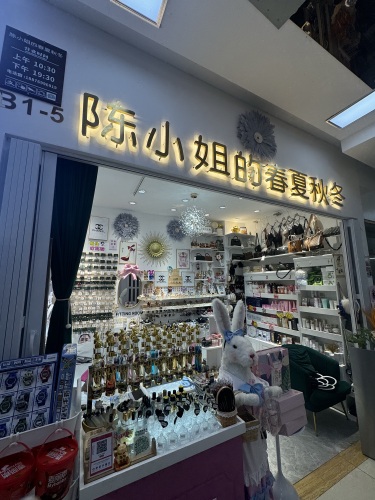 陈小姐的春夏秋冬(海立店)