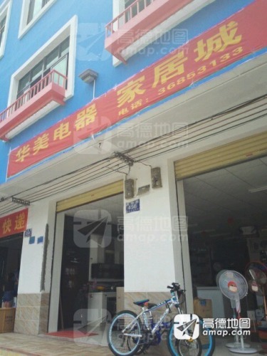 华美电器家居城(国兴大道店)