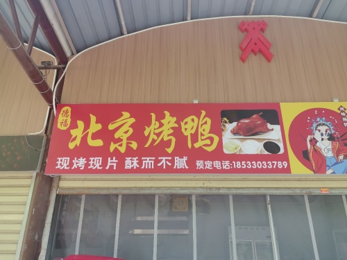 德福北京烤鸭