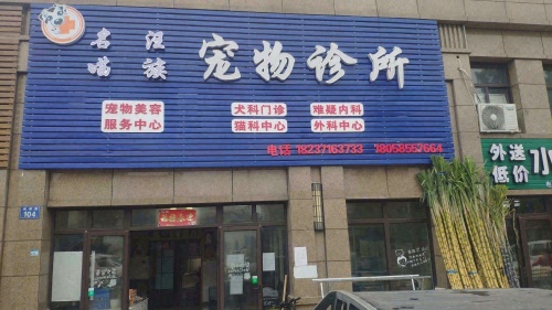 咸祥名喵汪族宠物诊所