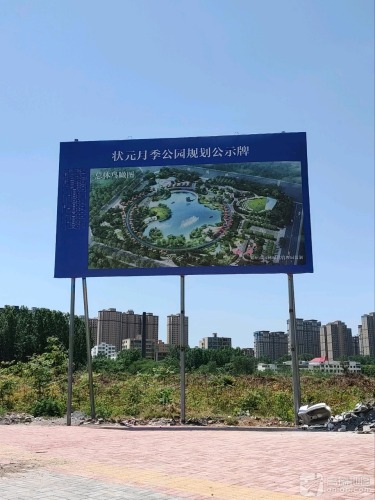 状元月季公园