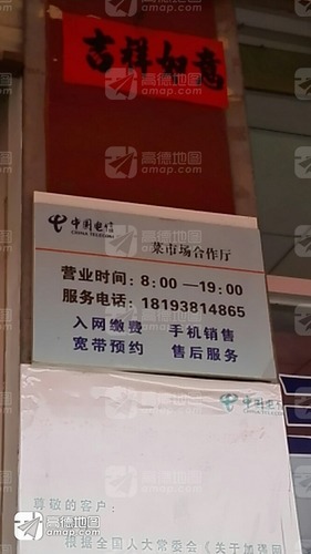 中国电信(菜市场合作厅)的第3张图片的图片资料