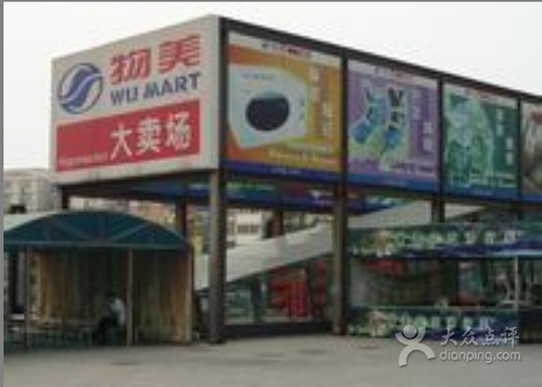 物美超市(回龙观东店)