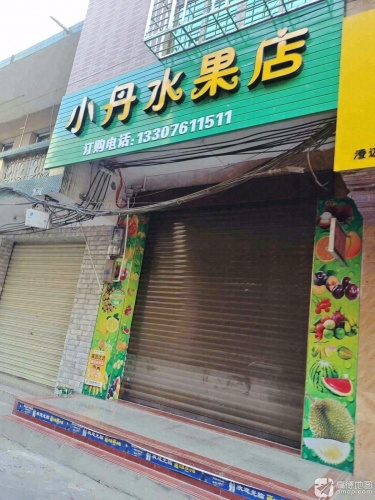 小丹水果店(宝真广场店)