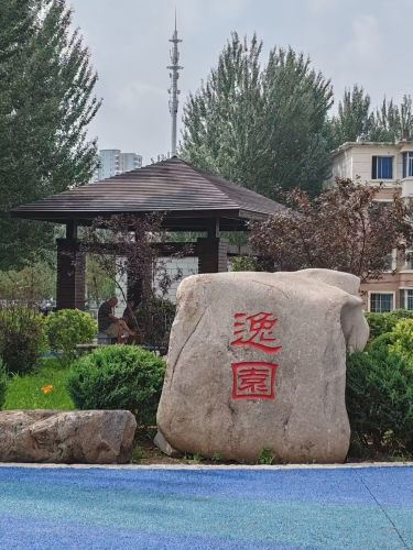 口袋公园逸园