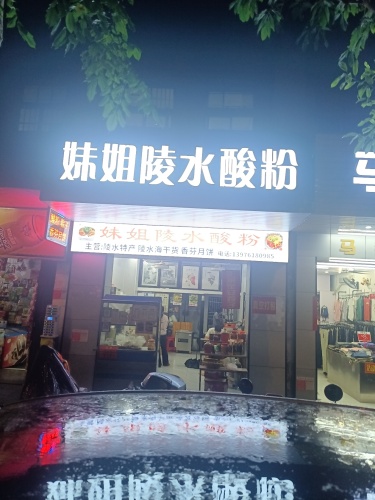 妹姐正宗陵水酸粉