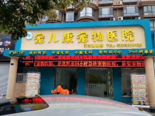 宠乐康宠物医院(滨河南路店)