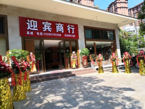 迎宾商行(文明北路店)