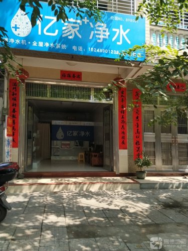亿家净水(白马井店)