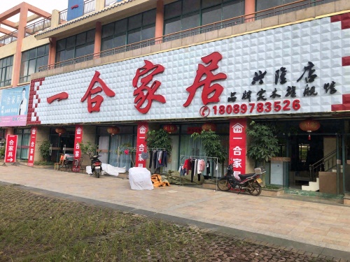 一合家居