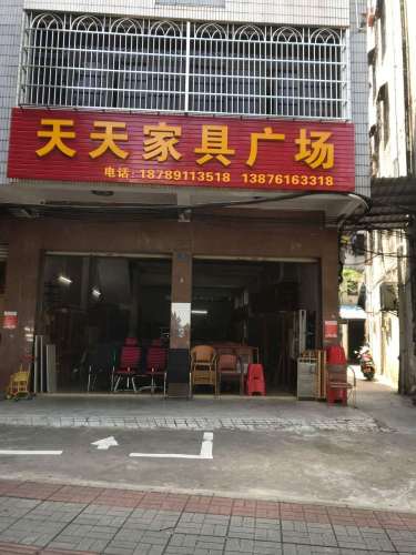 天天家具广场