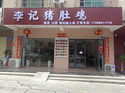 李记猪肚鸡