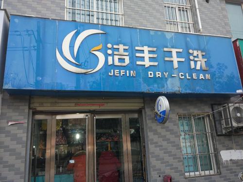 洁丰干洗(颐春路店)