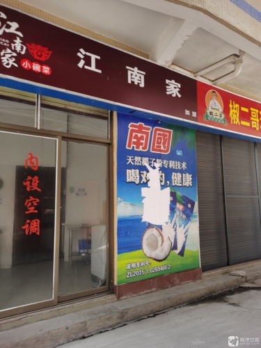 江南家小碗菜(国兴店)