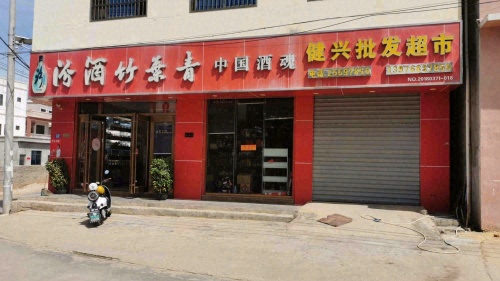 健兴批发超市