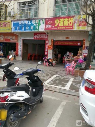 少波商行(佳润购物中心店)