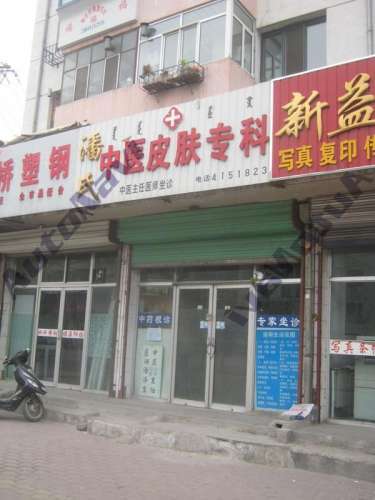 潘氏中医皮肤