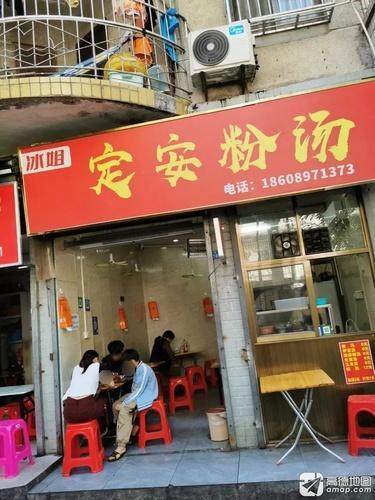 冰姐定安粉汤