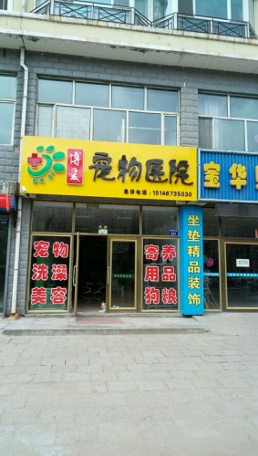 博爱宠物医院