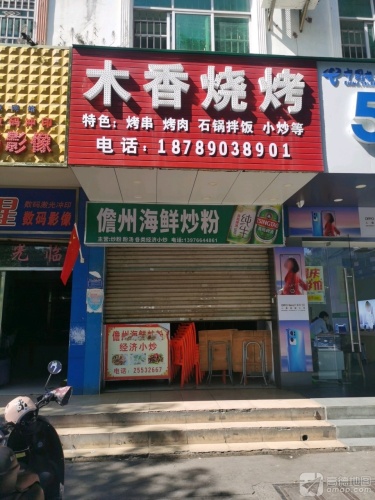 正宗儋州海鲜炒粉店(三角公园老店)