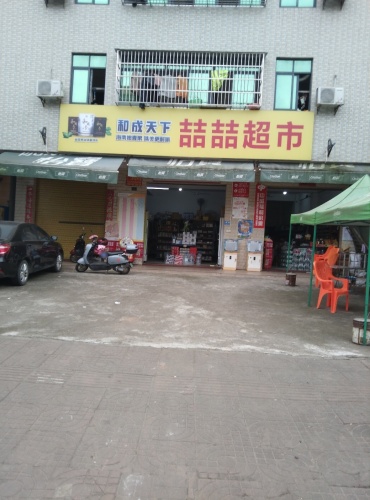 喆喆超市(凤翔路店)
