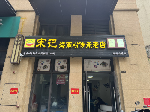 宋记海南粉传承老店(盐灶海德公馆店)