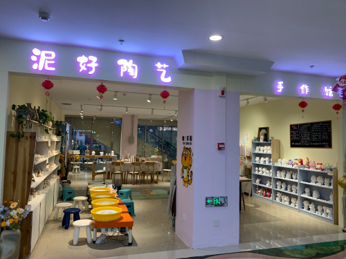泥好陶艺手作馆(晴海荟购物广场店)