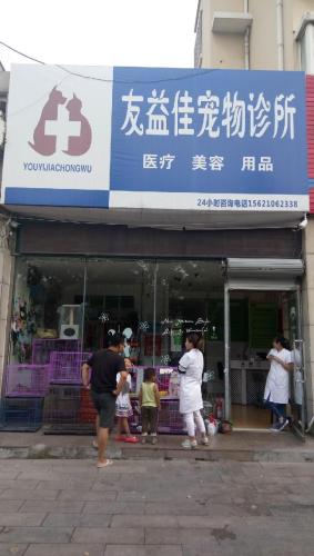 友益佳爱萌萌动物医院