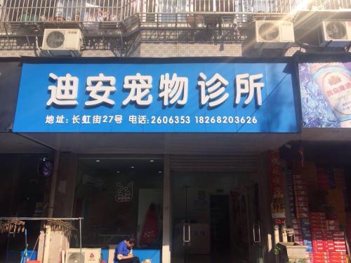 迪安宠物诊所