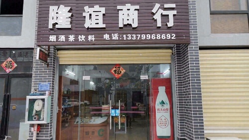 隆谊商行