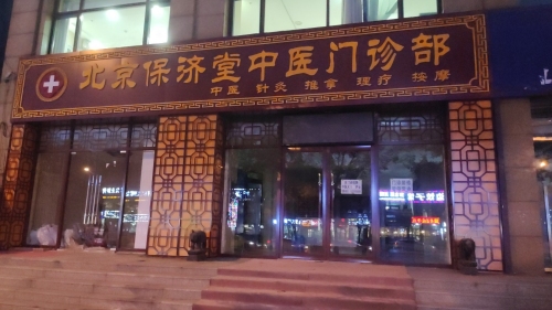 北京保济堂中医门诊