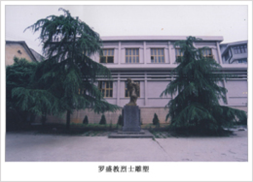 罗盛教纪念馆