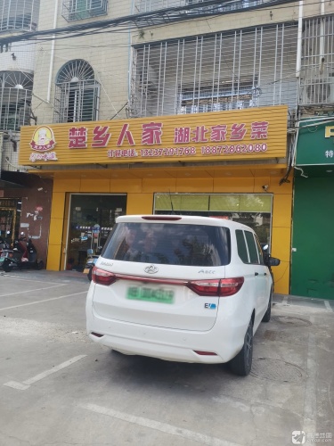 楚乡人家