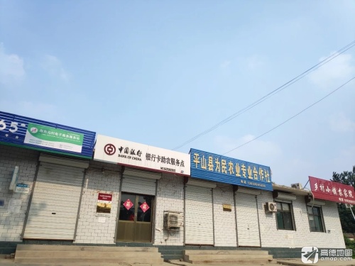 中国银行银行卡助农取款服务点(平山县宅北乡卫生院西南)