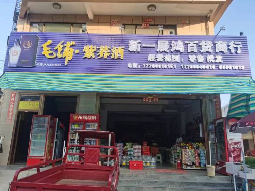 新一展鸿百货商行