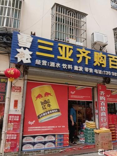 三亚齐购百货商行