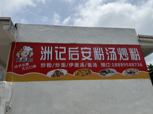 洲记后安粉汤炒粉(万城店)