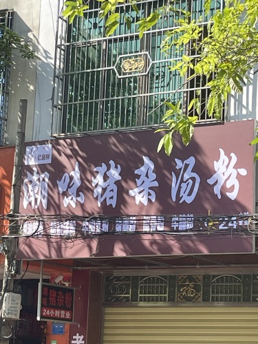 亿品鲜潮味猪杂汤粉店(跃进路店)